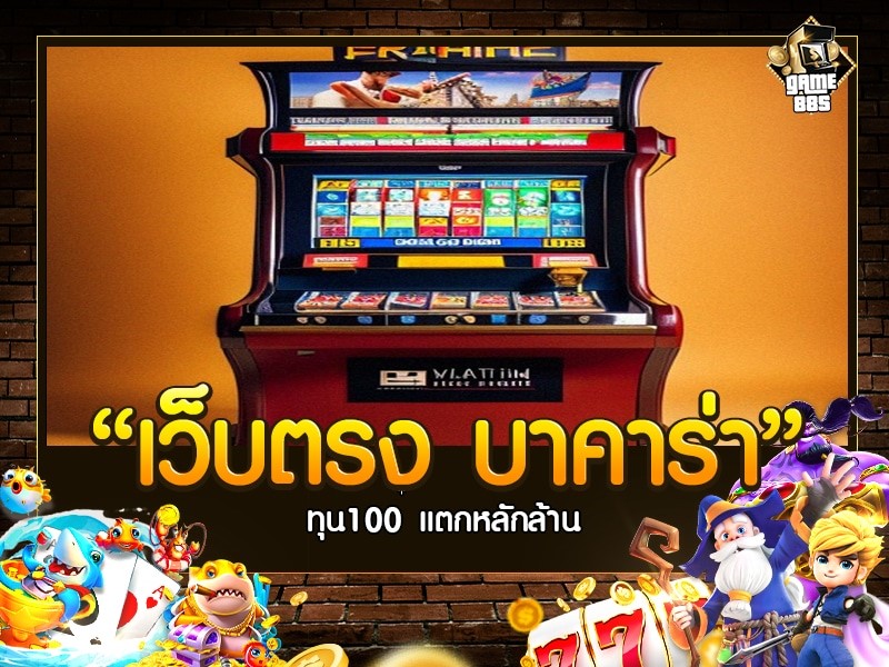 เว็บตรงบาคาร่า pretty gaming